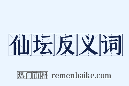 仙坛反义词是什么意思的图片